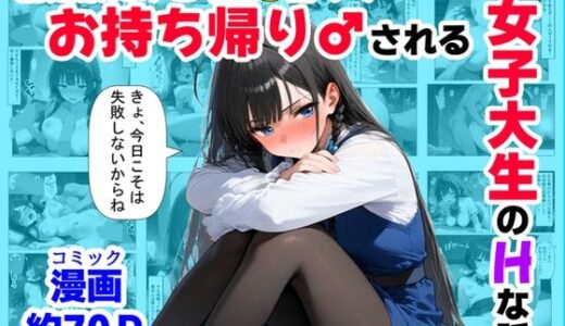 【2025-10-28発売】清楚系だけど毎回、酔ってお持ち帰りされる女子大生のHな話【d_689826】【【妹＆制服】大好き商店（byハマダ殿下）】