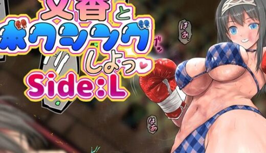 【2025-10-26発売】文香とボクシング、しよっ♪ side:L【d_689833】【猫又屋】