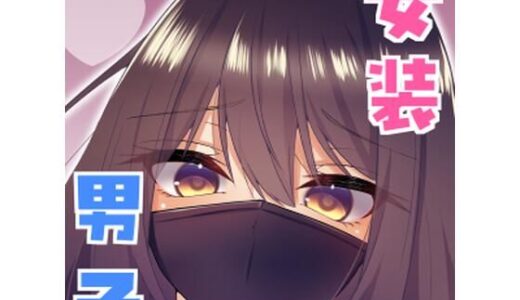 【2025-10-25発売】女装男子の〇〇〇な事情2回戦【d_690005】【たぬかに合戦.zip】