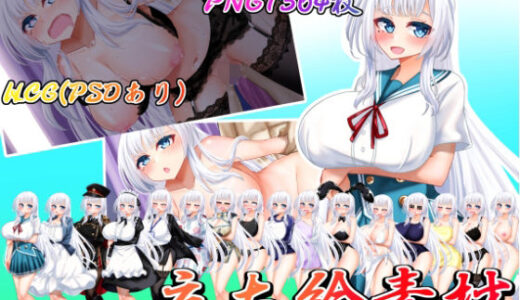 【2025-10-25発売】立ち絵素材 制服の女の子 HCGセット4【d_690015】【水の木】