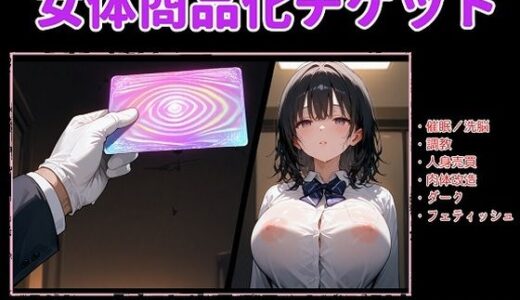 【2025-10-25発売】女体商品化チケット【d_690029】【精神凌●】