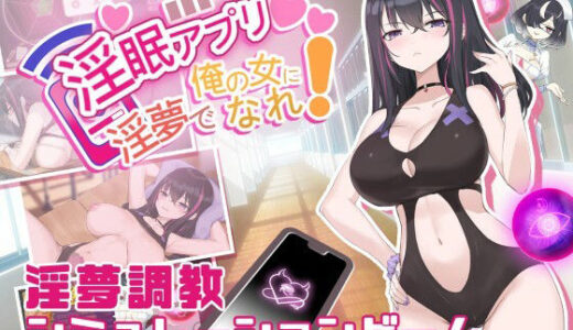 【2025-10-31発売】淫眠アプリDLC〜戦闘水着〜【d_690066】【見影（全紅白子）（クルー）】