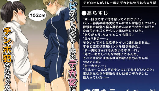 【2025-10-25発売】ふた×ドM男Vol.1【チビなオレがバレー部のデカ女にやられちゃう話】〈ReColor.〉【d_690084】【夜ノヲカズ食堂】