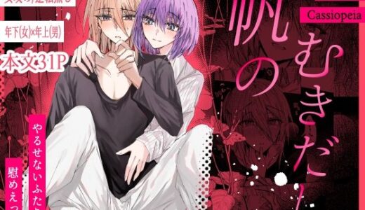 【2025-10-25発売】帆のむきだし【d_690208】【Cassiopeia】