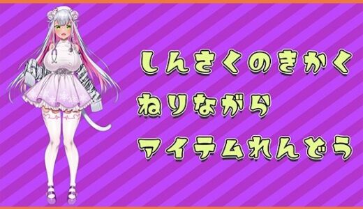 【2025-10-26発売】【アイテム連動】新作の企画つくってるのに邪魔しにきちゃらめぇ（はーと）【実演オナニー】【d_690282】【みにょって】