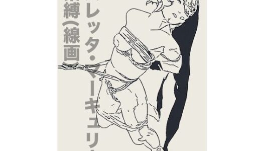 【2025-10-26発売】スレッタ・マーキュリー緊縛（線画）【d_690292】【なげやりくらぶ】