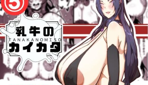 【2025-10-26発売】乳牛のカイカタ  第5話「羽化」【d_690399】【田中の味噌】