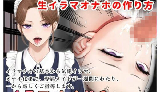 【2025-10-26発売】【2時間＋】イラマメイド3！ドSなメイドから逆〇教？イラマオナホの作り方〜1週間のイラマ日記〜【d_690449】【玲の部屋】