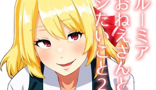 【2025-10-26発売】ルーミアおねえさんとシたいこと2【d_690487】【ガーシュメルト】