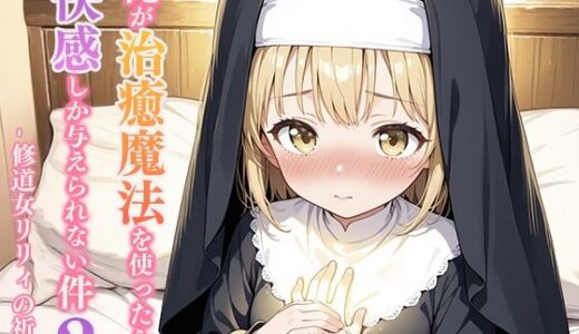 【2025-10-26発売】俺が治癒魔法を使ったら快感しか与えられない件2 ―修道女リリィの祈り―【d_690500】【寝待月】