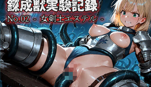 【2025-10-26発売】錬成獣実験記録 No.02 ― 女剣士エステル ―【d_690524】【空想彩館】