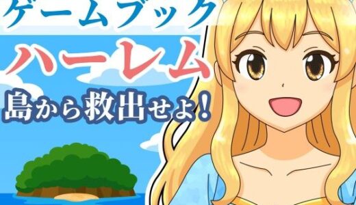 【2025-10-29発売】【ゲームブック】ハーレム島から救出せよ！【d_690564】【雄性先熟】