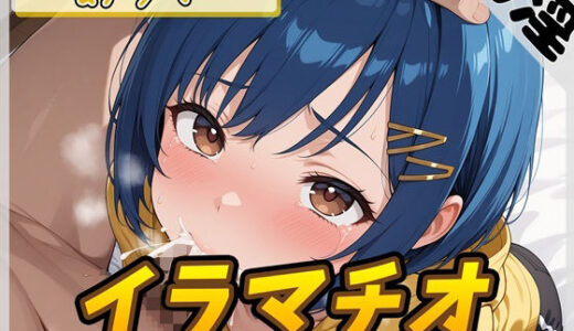 【2025-10-31発売】【オナサポ】小柄でEカップのフリー声優めりい「イラマチオ」【めりい】【d_690585】【G-Sound】