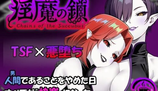 【2025-10-31発売】淫魔の鎖【d_690608】【TSF CAFE】