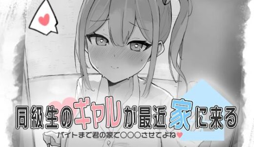 【2025-10-26発売】同級生のギャルが最近家に来る〜バイトまで君の家で○○○させてよね（はーと）〜【d_690618】【お水取ってきます】