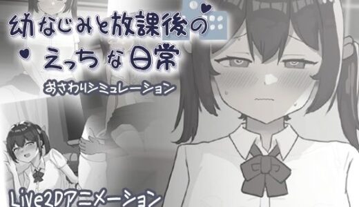 【2025-10-26発売】幼なじみと放課後のえっちな日常【d_690623】【お水取ってきます】