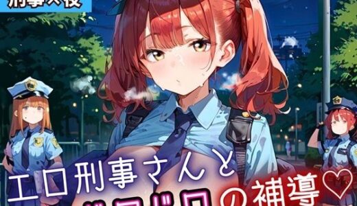 【2025-10-31発売】エロ刑事さんとドロドロ補導！210枚【d_690625】【ふりふりくん】