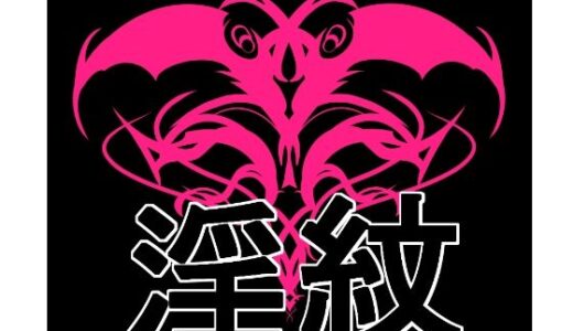 【2025-10-26発売】淫紋素材【d_690633】【水の木】