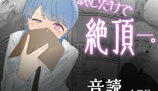 【2025-10-26発売】音読するだけで絶頂する魔法の本で連続女の子絶頂でおかしくなる男の娘  音読。1冊目【d_690696】【青。】