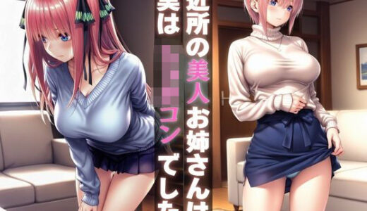 【2025-10-31発売】近所の美人お姉さんは実はショタコンでした【d_690722】【Haru】