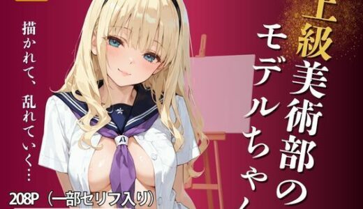 【2025-10-31発売】上級美術部のモデルちゃん ＃3 ルイーズ宮原【d_690731】【Kai楽Club】