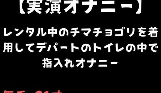 【2025-10-26発売】【実演オナニー】レンタル中のチマチョゴリを着用してデパートのトイレの中で指入れオナニー【d_690742】【舞香の部屋】