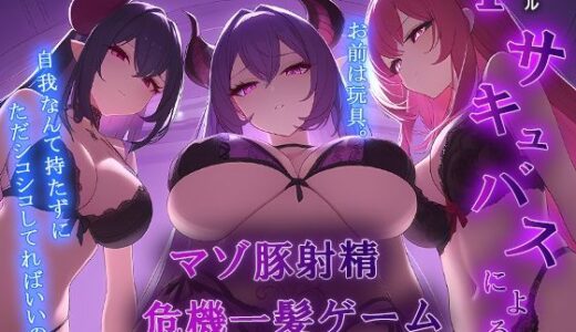 【2025-10-26発売】3匹のサキュバス姉妹による『マゾ豚射精 危機一髪』ゲーム！ お前はサキュバスの玩具。【オナサポゲーム/マゾワードシコシコゲーム】【d_690847】【秘密色工房どろっぷ】