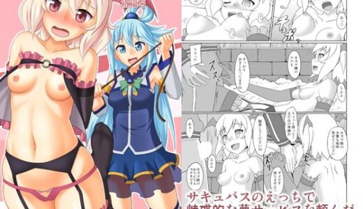 【2025-10-26発売】この素晴らしいサキュバス達に祝福を【d_690848】【猫画亭】