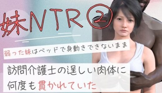 【2025-10-31発売】弱った妹はベッドで身動きできないまま訪問介護士の逞しい肉体に何度も貫かれていた2【d_690922】【わくわくパラダイス】