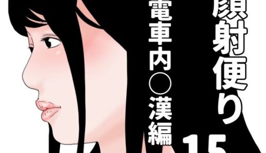 【2025-10-27発売】顔射便り  15【d_690937】【じゅんぴちゅ】