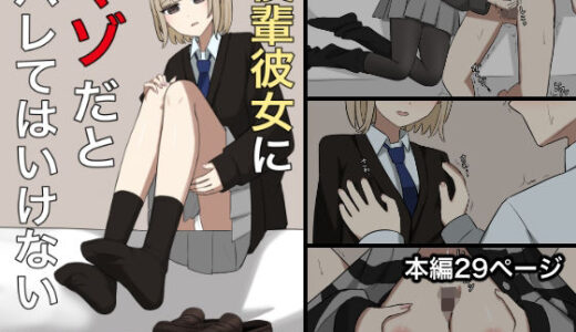 【2025-10-27発売】後輩彼女にマゾバレしてはいない【d_690960】【顔印象零】