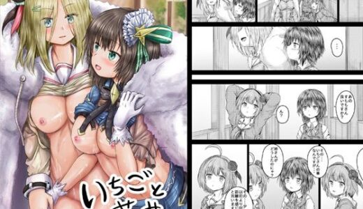 【2025-10-27発売】いちごと蒼井【d_690998】【しんきゃら】