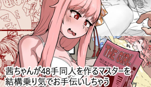 【2025-10-27発売】茜ちゃんが48手同人を作るマスターを結構乗り気でお手伝いしちゃうラクガキ絵やショート漫画の詰め合わせ【d_691001】【日賀屋】