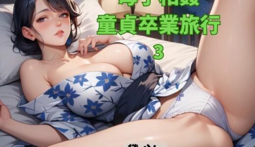 【2025-10-28発売】母子相姦童貞卒業旅行3【d_691076】【官能物語】