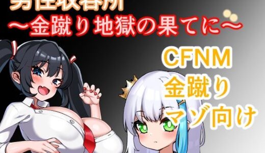 【2025-10-27発売】男性収容所〜金蹴り地獄の果てに〜【d_691096】【日陰に咲く星】