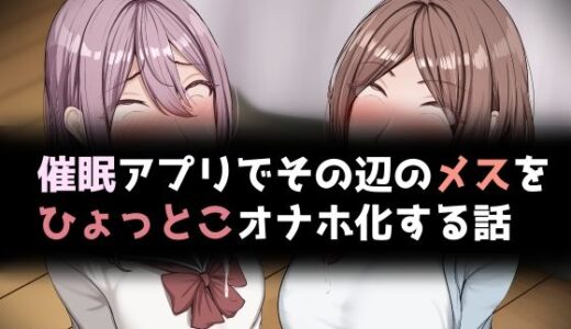 【2025-10-29発売】催●アプリでその辺のメスをひょっとこオナホ化する話【d_691132】【れとりっく】