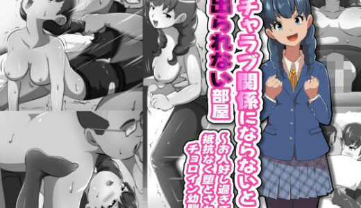 【2025-10-30発売】イチャラブ関係にならないと出られない部屋〜お人好し過ぎて抵抗なく堕とされたチョロイン幼馴染〜【d_691138】【フジ江】