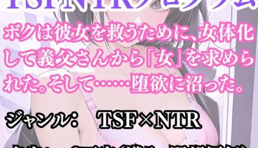【2025-10-28発売】突然美少女にされた俺 TSFNTRプログラム【d_691196】【ウィザード】