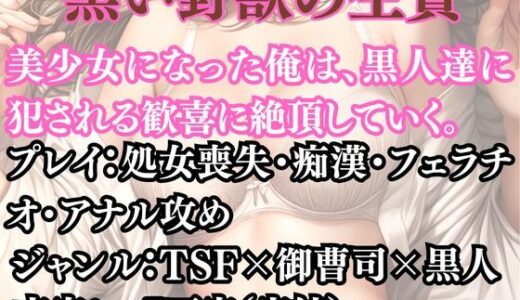 【2025-10-28発売】突然美少女にされた俺 黒い野獣の生贄【d_691200】【ウィザード】