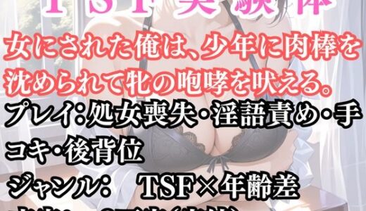 【2025-10-27発売】突然美少女にされた俺 TSF実験体【d_691206】【ウィザード】