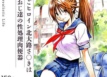 【2025-10-29発売】いちごヒロイン北大路さ○きはキモおじ達の性処理肉便器【d_691217】【あんらいふ】