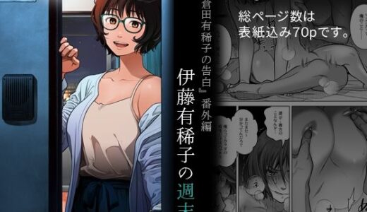 【2025-10-27発売】『倉田有稀子の告白』番外編  伊藤有稀子の週末【d_691258】【オタクビーム/大塚まひろ】