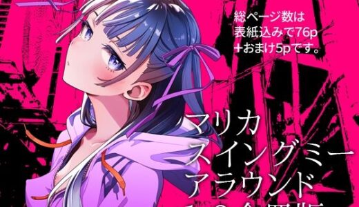【2025-10-27発売】マリカスイングミーアラウンド合冊版【d_691261】【オタクビーム/大塚まひろ】