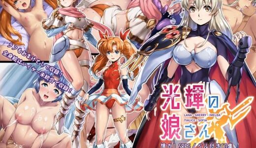 【2025-10-27発売】光輝の娘さんX【d_691266】【FlowerCrown】