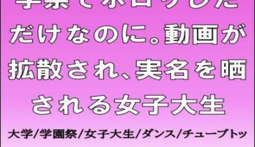 【2025-10-27発売】学祭でポロリしただけなのに。動画が拡散され、実名を晒される女子大生【d_691308】【CMNFリアリズム】