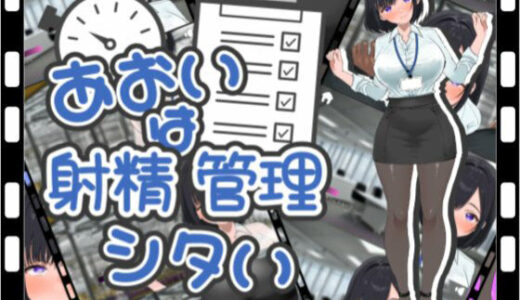 【2025-10-27発売】あおいは射精管理したい【d_691310】【TENDONE】