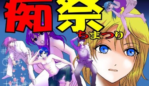 【2025-10-30発売】痴祭【d_691415】【LAYLA】