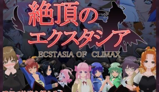 【2025-10-31発売】絶頂のエクスタシア【d_691426】【もふんこ幻想会】