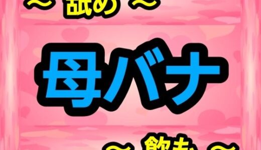 【2025-10-28発売】母バナ【d_691491】【ナユ】