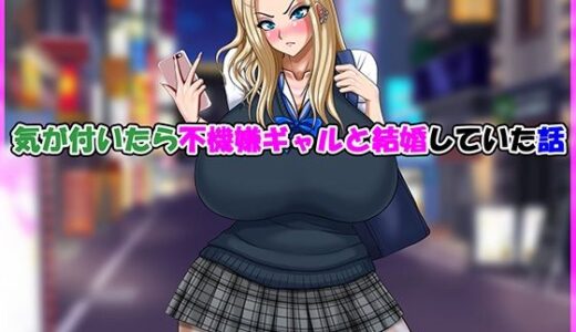 【2025-10-28発売】気が付いたら不機嫌ギャルと結婚していた話【d_691492】【Go！ Go！ Heaven！！】